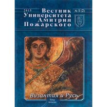 Вестник Университета Дмитрия Пожарского. Выпуск 1 (2). Русь и Византия отв. ред. Г. Г. Донской