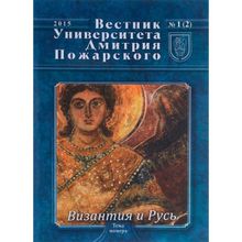 Вестник Университета Дмитрия Пожарского. Выпуск 1 (2). Русь и Византия отв. ред. Г. Г. Донской