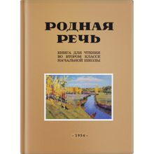 Родная речь. Книга для чтения во 2 классе начальной школы. Е.Е. Соловьёва, Н.Н. Щепетова, Л.А. Карпинская. Учпедгиз 1954