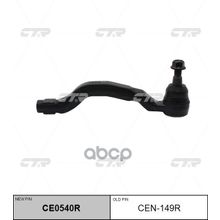   Ce0540r Наконечник Рулевой Тяги| Прав | Infiniti Fx35 50 09-11 Out R  D8520-1ca0b CTR арт. CEN149R