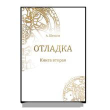 Отладка. Книга вторая. А. Шевцов