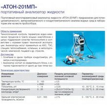 АТОН-201МП  анализатор (в комплекте рН, УЭП, кислород)