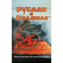 Руслан и Людмила. Второй смысловой ряд поэмы А.С.Пушкина, Внутренний Предиктор СССР