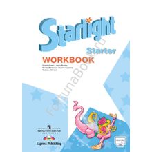 Английский Starlight Starter (Старлайт) Workbook. Звездный английский для начинающих. Рабочая тетрадь. Баранова К.М.
