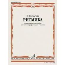 10859МИ Яновская В. Ритмика. Практическое пособ. Для хореографических училищ, Издательство "Музыка"