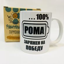 Именная кружка 100% заряжен на победу, в коробке