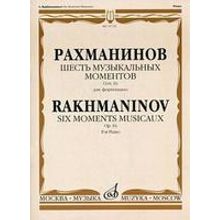 15723МИ Рахманинов С. Шесть музыкальных моментов. Соч. 16: Для фортепиано, Издательство «Музыка»