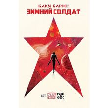Баки Барнс. Зимний Солдат (Комикс)