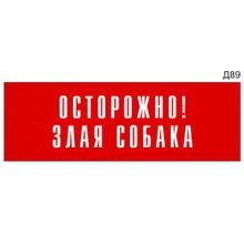 Информационная табличка «Осторожно! Злая собака» на дверь прямоугольная Д89 (300х100 мм)