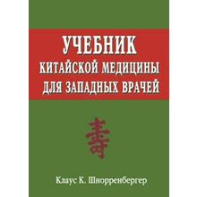 Учебник китайской медицины для западных врачей: Теоретические основы китайской акупунктуры, Шнорренбергер Клаус К.