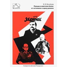 Польша в советском блоке: от "оттепели" к краху режима. Волобуев В.В.