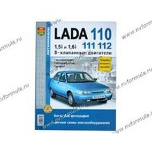 Книга ВАЗ 2110 8кл руководство по ремонту Мир Автокниг
