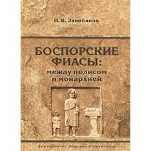 Боспорские фиасы: между полисом и монархией. Завойкина Н. В.