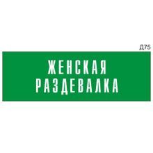 Информационная табличка «Женская раздевалка» на дверь прямоугольная Д75 (300х100 мм)