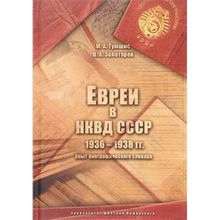 Евреи в НКВД СССР. 1936–1938 гг. Опыт биографического словаря. Тумшис М. А., Золотарёв В. А.