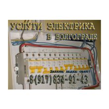 Вызов, услуги электрика в Волгограде 8 (917)834-91-43