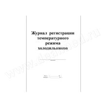 Журнал регистрации температурного режима холодильника, Россия