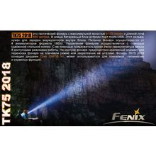 Fenix Фонарь поисковый Fenix TK75 5100 люмен