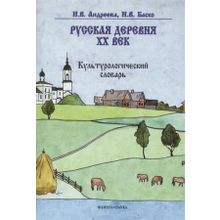 Русская деревня — XX век. Культурологический словарь. И.В. Андреева, Н.В. Баско