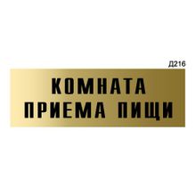 Информационная табличка «Комната приема пищи» прямоугольная Д216 (300х100 мм)