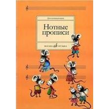 16662МИ Нотные прописи: Для начинающих. Сост. О.Абросова. Издательство "Музыка"