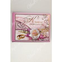 Книга свадебных пожеланий, цвет - розовый ( FC_07040) ST1419