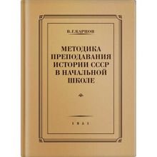 Методика преподавания истории СССР в начальной школе. Карцов В.Г. 1951