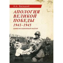 Апология Великой Победы. 1941-1945: Цивилизационный фактор. Васецкий Н.А.