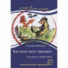 Как волк хвост продавал. Сказки о животных. Т. Крюкова. Серия Классное чтение. Сост. Н.А. Ерёмина, И.А. Старовойтова