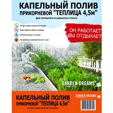 Капельный полив прикорневой Garden Dreams "Теплица 4,5 м, 32 растения" (комплект)