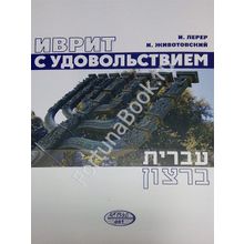 Иврит с удовольствием. Курс для начинающих. Учебник + CD. Лерер И.И.