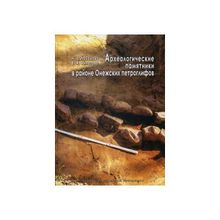 Археологические памятники в районе Онежских петроглифов, Лобанова Н. В., Филатова В. Ф.