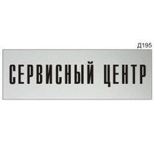 Информационная табличка «Сервисный центр» прямоугольная Д195 (300х100 мм)