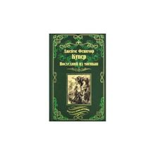 Последний из могикан. Купер Дж. Ф. (1127110)