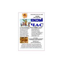 Газета "Классный час" №12, 2011г. Открыта подписка на 2012г., нал. безнал. расчёт.