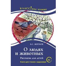 О людях и животных. Б.С. Житков. Серия Классное чтение. Книга для чтения с заданиями. Н.А. Ерёмина, И.А. Старовойтова