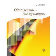 Одна жизнь - две культуры + CD. К. Алликметс, А. Стренгель-Кямпф