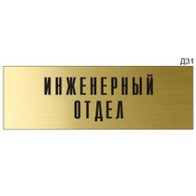 Информационная табличка «Инженерный отдел» на дверь прямоугольная Д31 (300х100 мм)