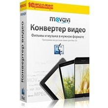 Movavi Конвертер Видео для Mac 7. Бизнес лицензия