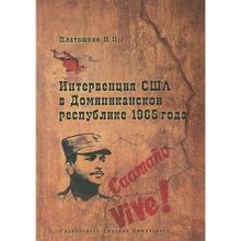 Интервенция США в Доминиканской республике 1965 года Платошкин Н. Н.