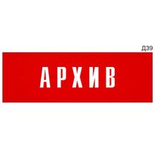 Информационная табличка «Архив» на дверь прямоугольная Д39 (300х100 мм)