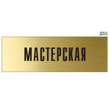 Информационная табличка «Мастерская» на дверь прямоугольная Д52 (300х100 мм)