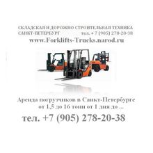 Аренда погрузчика, аренда автопогрузчика от 1 дня, аренда вилочного погрузчика