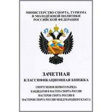 Удостоверение (зачётная классификационная книжка) КМС, 1 разряд, Брегет