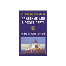 Памятные Дни в Эпоху Света