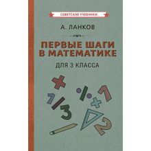 Первые шаги в математике. Учебник для 3 класса [1930] Ланков А. (1132817)