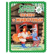 Самые лучшие сказки о животных