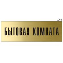 Информационная табличка «Бытовая комната» на дверь прямоугольная Д61 (300х100 мм)