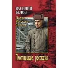 Плотницкие рассказы. Белов В.И.