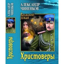 Христоверы. Чиненков А.В.